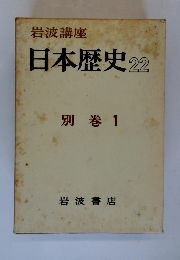 岩波講座 日本歴史 22 別巻1