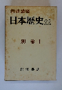 岩波講座 日本歴史 22 別巻1