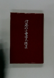 佐藤松子愛亮民謡集