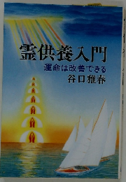 霊供養入門 運命は改善できる