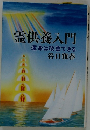 霊供養入門 運命は改善できる