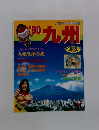 ’90　九州