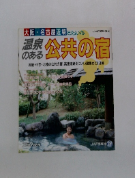 温泉のある 公共の宿 