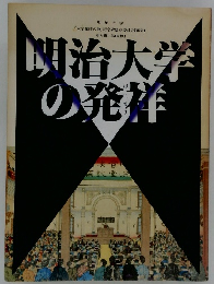 明治大学の発祥 