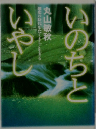 いのちといやし