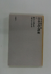 日本文学講座　5　物語・小説II