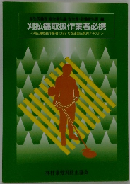 刈払機取扱作業者必携