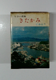 文学の探勝 きたかみ 