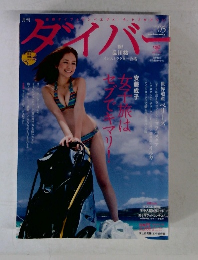 ダイバー　2012年5月