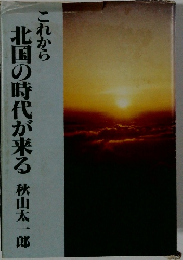 これから北国の時代が来る 