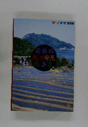 若狭路魅力発見読・本