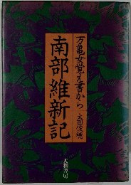 南部維新記　万亀女覚え書から 