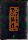 南部維新記　万亀女覚え書から 
