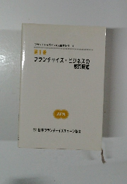 フランチャイズ・ビジネスの販売促進  第 8 巻