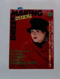 DRESS MAKING　ドレスメーキング　1990/12　No.534