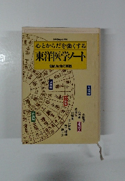 心とからだを強くする 東洋医学ソノート