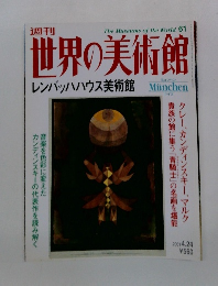 世界の美術館　2001年4/24号　ミュンヘン　ドイツ