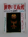 世界の美術館　2001年4/24号　ミュンヘン　ドイツ