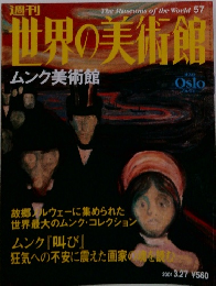 世界の美術館　５７　２００１年3月号