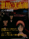 世界の美術館　５７　２００１年3月号