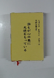 誰もが心の奥に天使をもっている