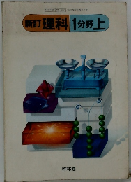 新訂理科1分野上