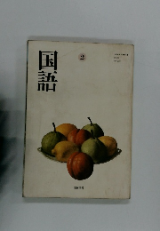 国語　2