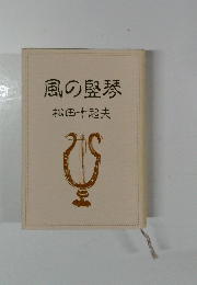 風の竪琴　松田十起夫