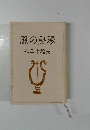 風の竪琴　松田十起夫