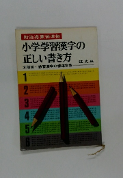 小学学習漢字の正しい書き方