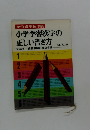 小学学習漢字の正しい書き方