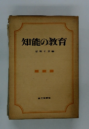 知能の教育