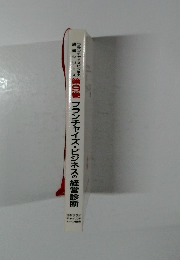 フランチャイズビジネスの経営診断　9