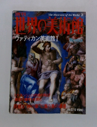 世界の美術館　ヴァティカン美術館Ⅰ　2000 2.15