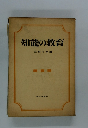知能の教育