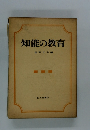 知能の教育