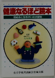 健康なるほど読本