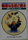 健康なるほど読本