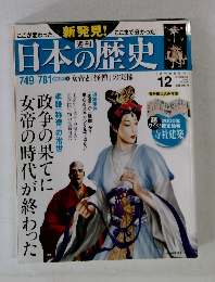 日本の歴史　12