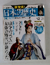 日本の歴史　12