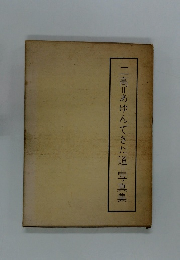 二高=あゆんできた道=写真集