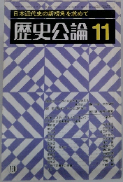 歴史公論 11