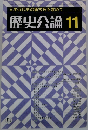 歴史公論 11