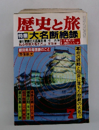 歴史の旅　７　大名断絶録