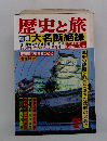 歴史の旅　７　大名断絶録
