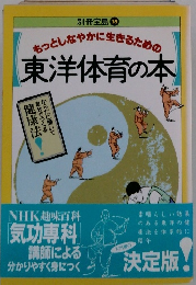 もっとしなやかに生きるための東洋体育の本