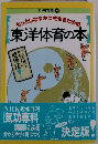 もっとしなやかに生きるための東洋体育の本