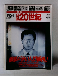 日録20世紀　1984昭和59年