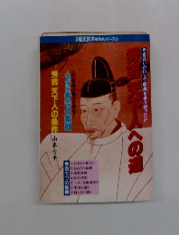 秀吉 天下人への道
