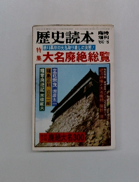 歴史読本　1980年6月号
